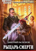 Дмитрий Распопов  Рыцарь Смерти
