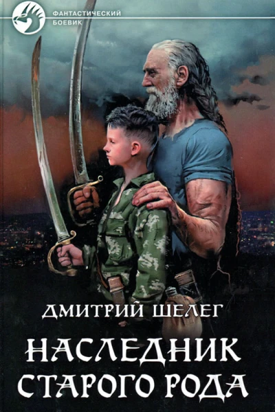 Дмитрий Шелег Наследник старого рода Фантастический роман
