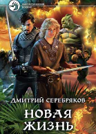 Дмитрий Серебряков Новая жизнь Фантастический роман