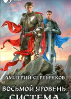 Дмитрий Серебряков Восьмой уровень Система