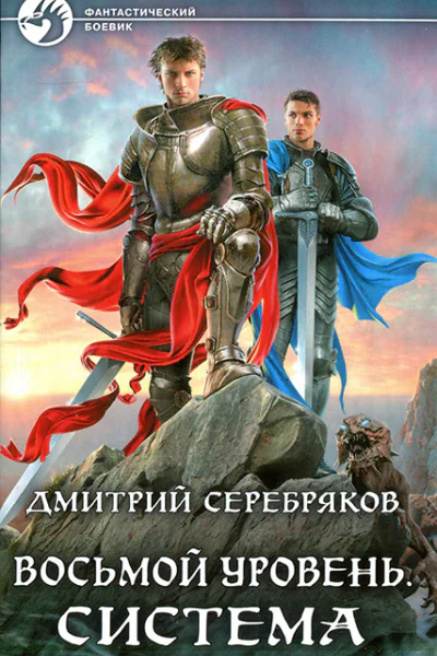 Дмитрий Серебряков Восьмой уровень Система