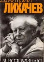 Дмитрий Сергеевич Лихачев Я вспоминаю