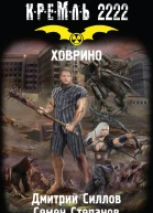 Дмитрий Силлов Семен Степанов Кремль 2222 Ховрино