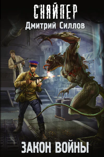 Дмитрий Силлов Закон войны
