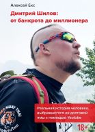 Дмитрий Шилов От банкрота до миллионера