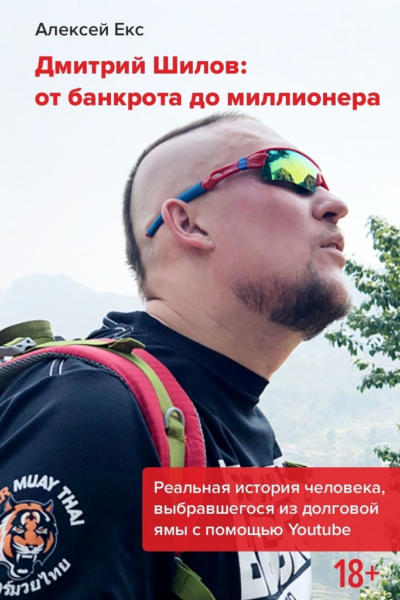 Дмитрий Шилов От банкрота до миллионера