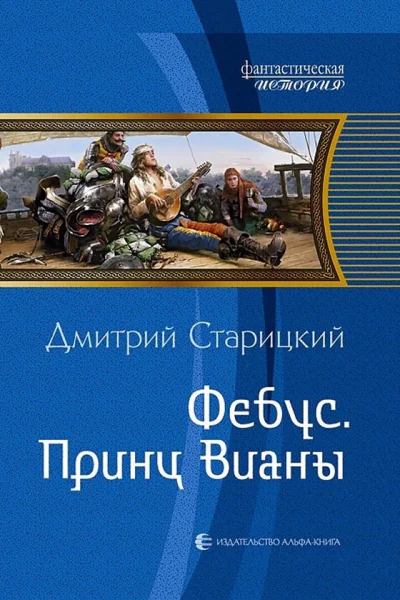Дмитрий Старицкий Фебус Принц Вианы