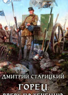Дмитрий Старицкий Горец Вверх по течению