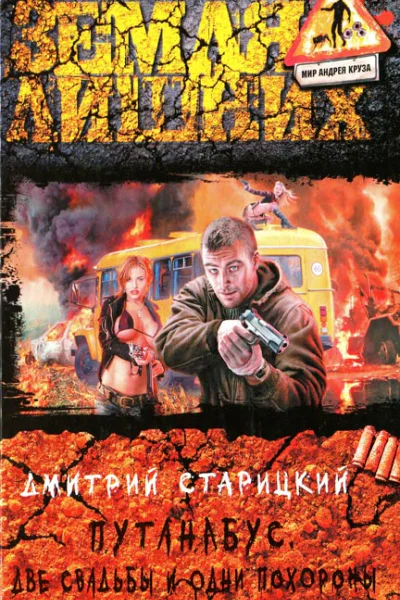 Дмитрий Старицкий Путанабус Две свадьбы и одни похороны