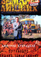 Дмитрий Старицкий Путанабус Лишние Земли лишних