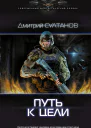 Дмитрий Султанов Путь к цели