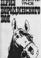 Дмитрий Урнов  Железный посыл