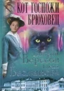 Дмитрий Вересов Елена Басманова Кот госпожи Брюховец