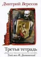 Дмитрий Вересов Третья тетрадь