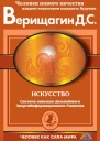 Дмитрий Верищагин Искусство Система навыков дальнейшего энергоинформационного развития ступень V этап 3