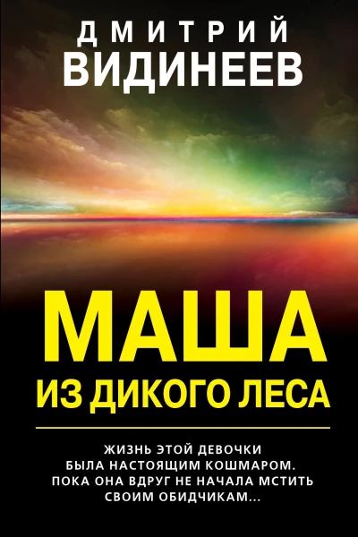 Дмитрий Видинеев  Маша из дикого леса