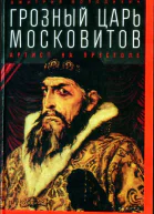 Дмитрий Володихин Грозный царь московитов Артист на престоле