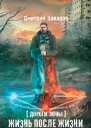 Дмитрий Заваров Дороги Зоны Жизнь после жизни