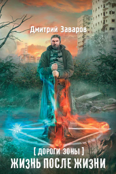 Дмитрий Заваров Дороги Зоны Жизнь после жизни
