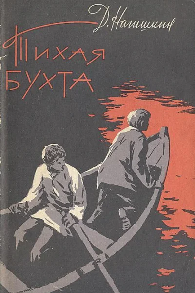 ДНагишкин Тихая бухта