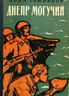 Днепр могучий Роман