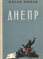 ДНЕПР роман