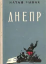 Днепр