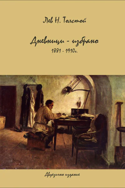 Дневници  избрано 1881 1910