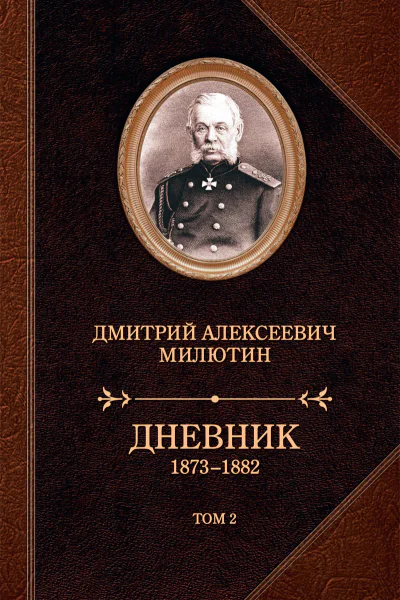 Дневник 18731882 В двух томах Том 2