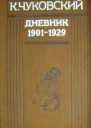 Дневник 19011929