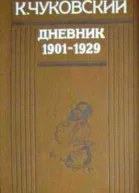 Дневник 19011929