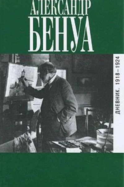 Дневник 19181924