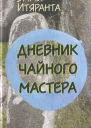 Дневник чайного мастера