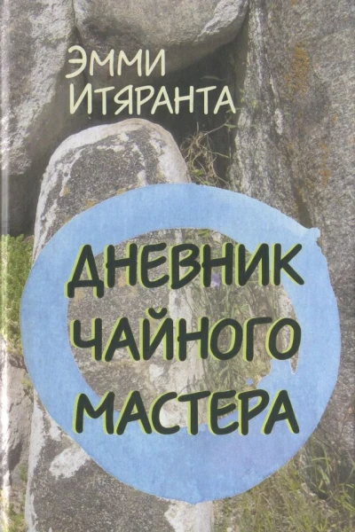 Дневник чайного мастера