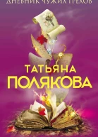 Дневник чужих грехов