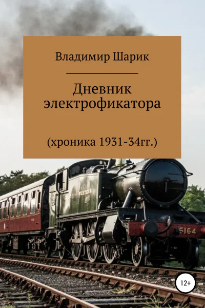 Дневник электрофикатора
