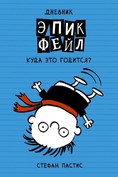 Дневник Эпик Фейл Куда это годится