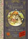 Дневник Фокса Микки сборник