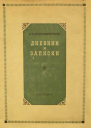 Дневник и записки 18541886