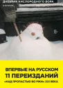 Дневник кислородного вора Как я причинял женщинам боль
