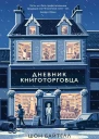 Дневник книготорговца