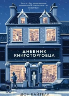 Дневник книготорговца