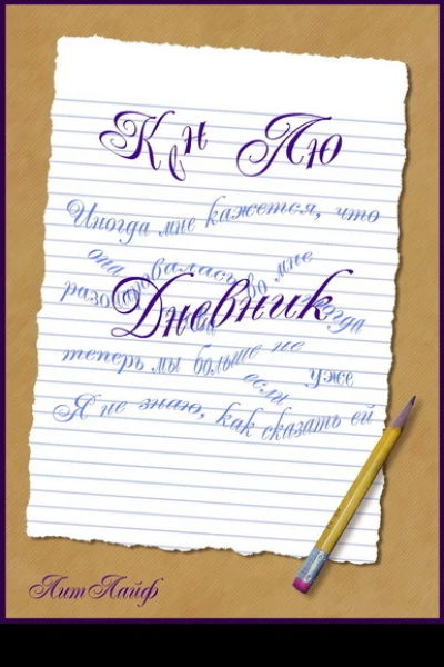 Дневник ЛП