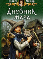 Дневник мага
