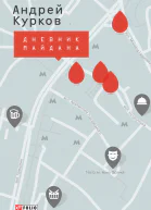 Дневник Майдана  А Ю Курков художоформитель А Самовюк