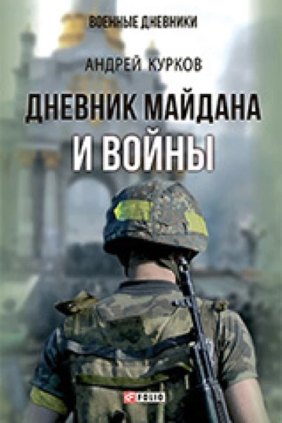 Дневник Майдана и Войны
