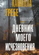 Дневник моего исчезновения Роман