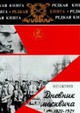 Дневник москвича 19201924 Том 2