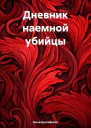 Дневник наемной убийцы