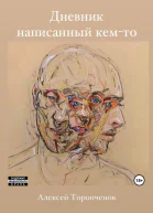Дневник написанный кемто